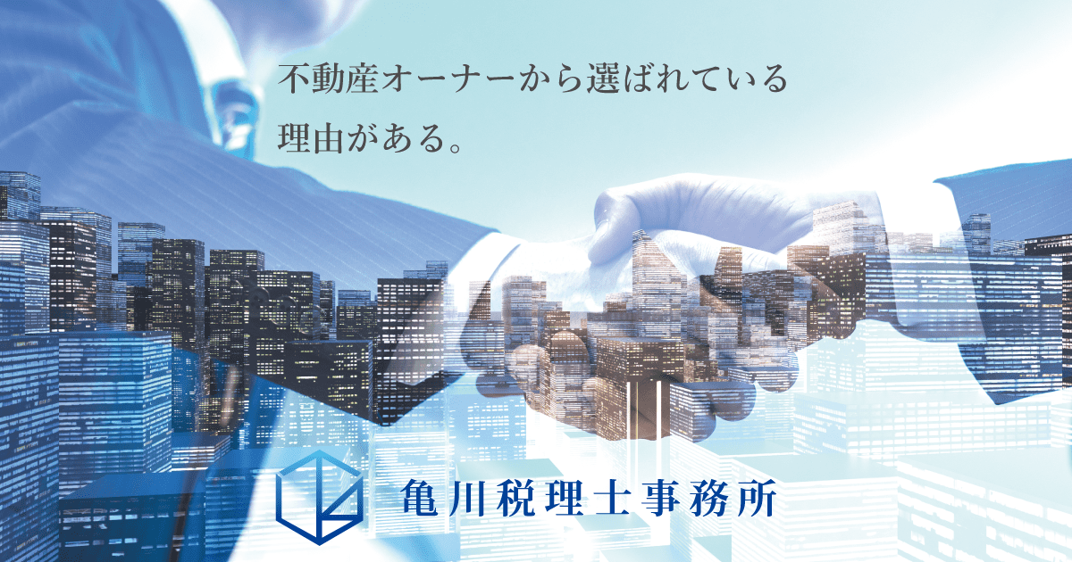亀川税理士事務所